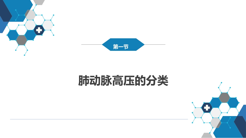 呼吸系统疾病：肺动脉高压与肺源性心脏病_第4页