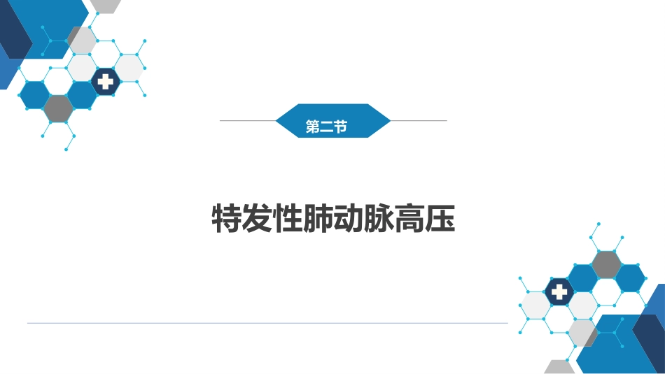 呼吸系统疾病：肺动脉高压与肺源性心脏病_第6页
