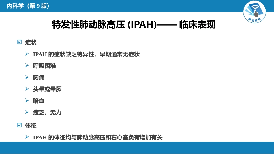 呼吸系统疾病：肺动脉高压与肺源性心脏病_第7页