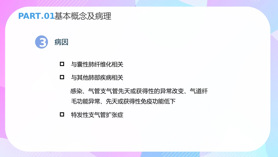 支气管扩张症3_第8页