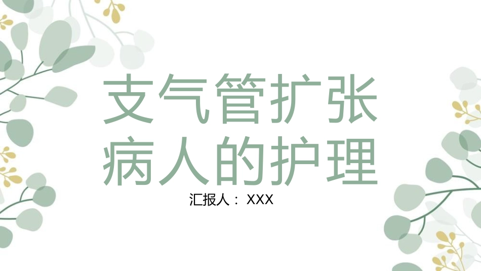 支气管扩张病人的护理4_第1页