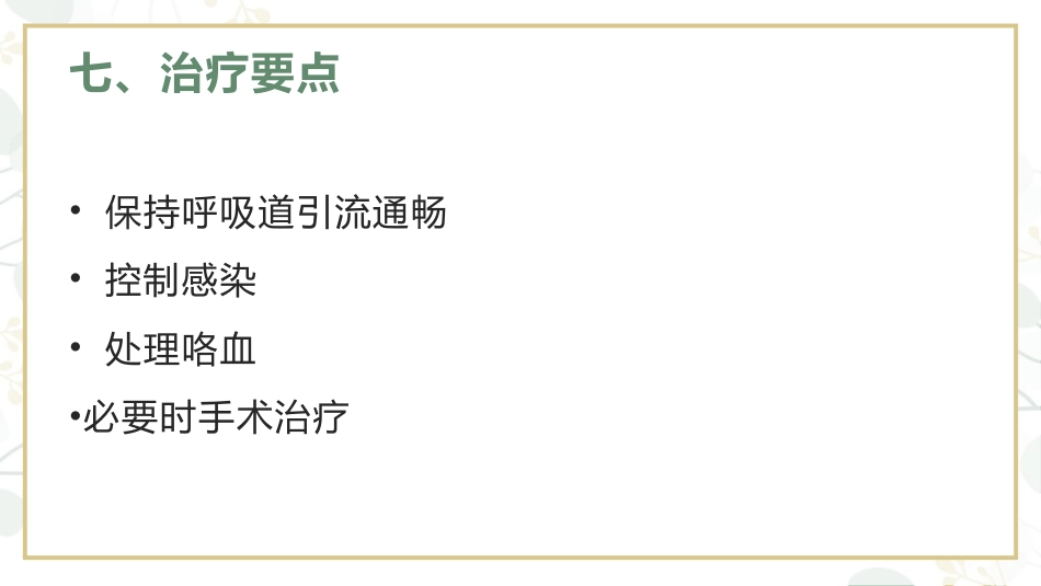 支气管扩张病人的护理4_第14页
