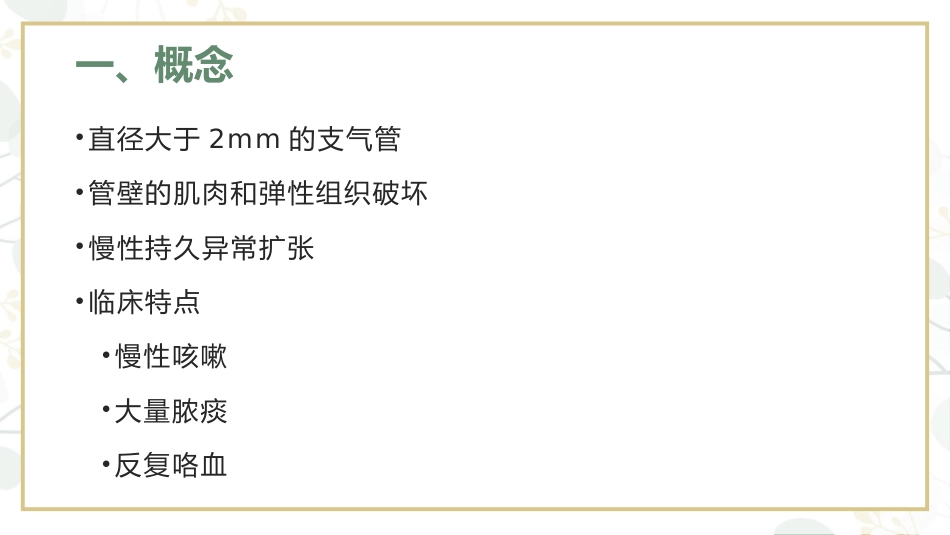 支气管扩张病人的护理4_第2页