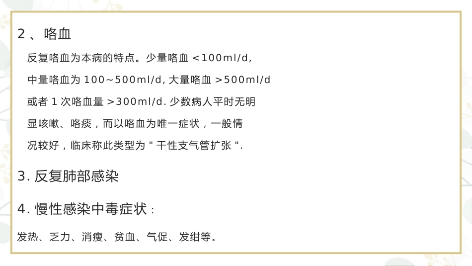 支气管扩张病人的护理4_第9页