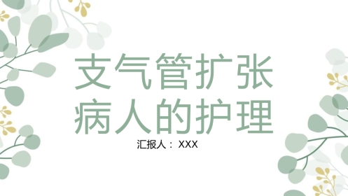 支气管扩张病人的护理4