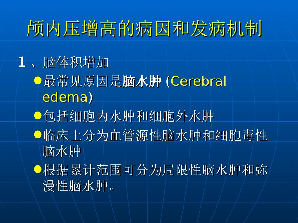 神经科-颅内压增高与脑疝_第6页