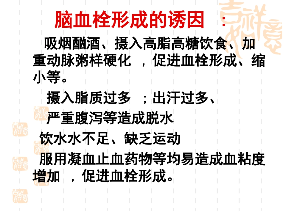 神经内科脑血栓_第12页