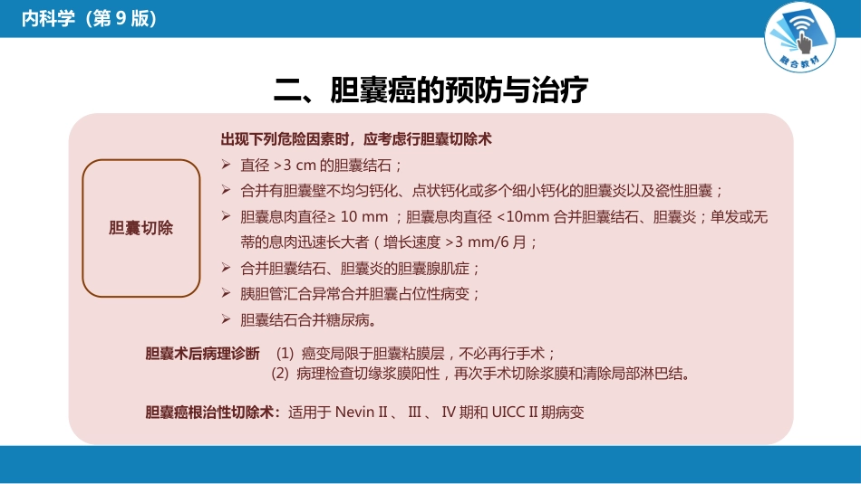消化内科：胆道系统肿瘤_第8页