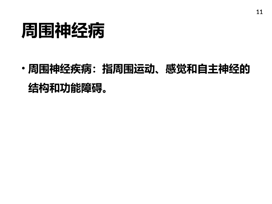 周围神经病_第11页