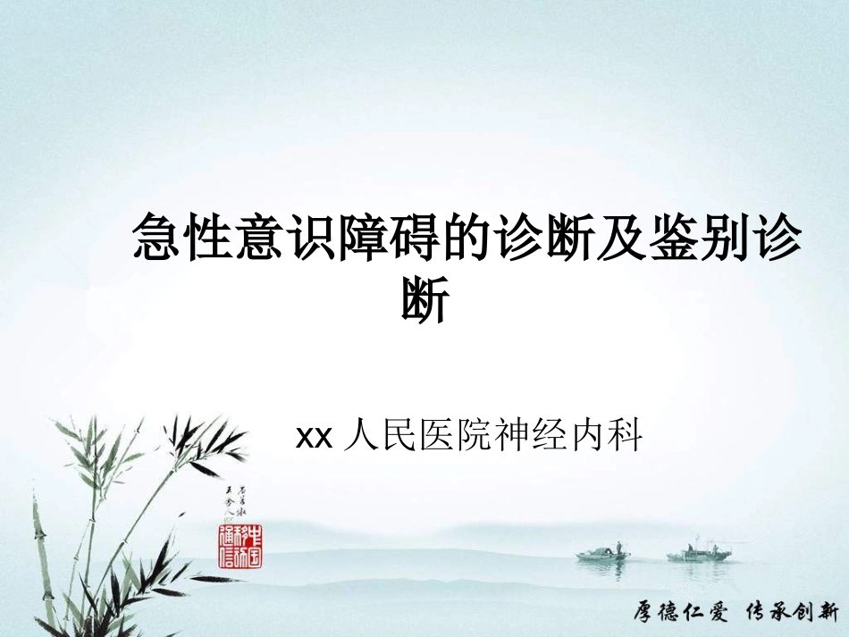 急性意识障碍的诊断及鉴别诊断_第1页