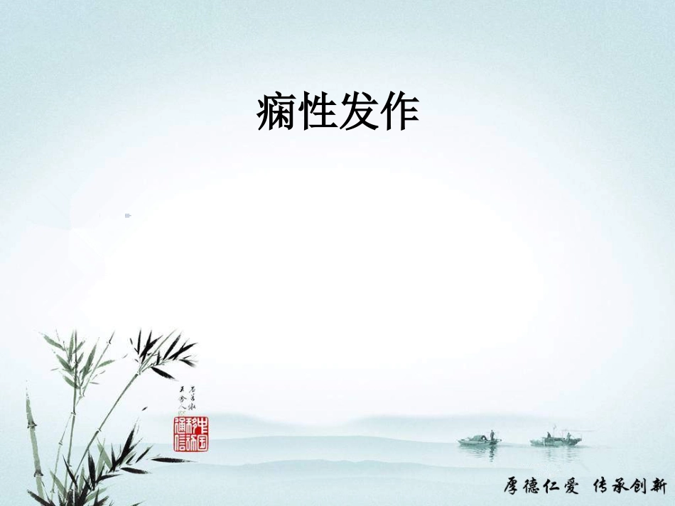 急性意识障碍的诊断及鉴别诊断_第10页