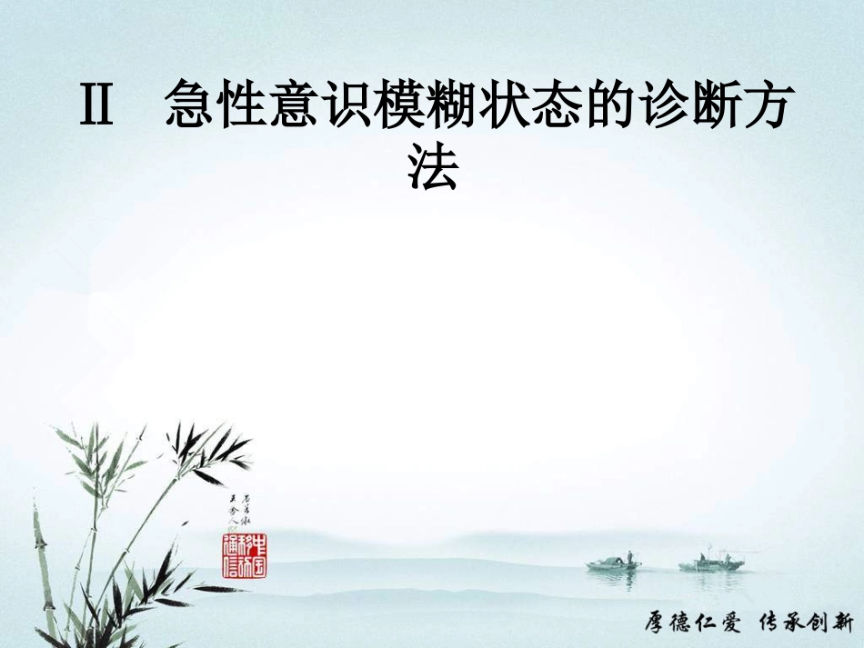 急性意识障碍的诊断及鉴别诊断_第11页