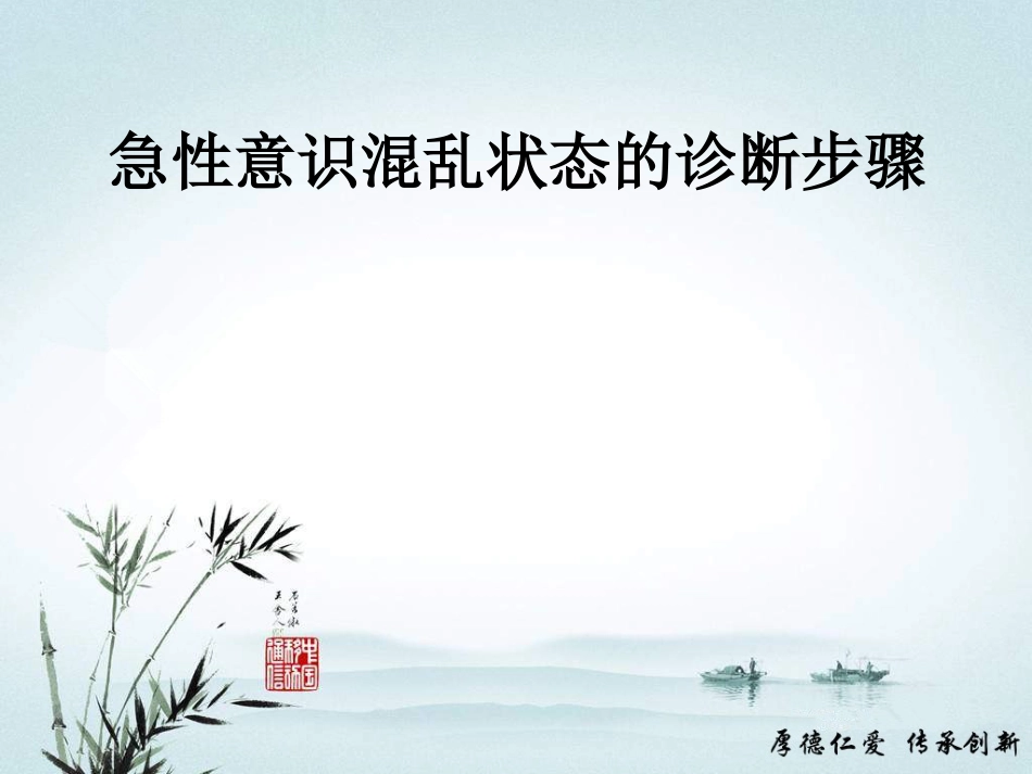 急性意识障碍的诊断及鉴别诊断_第12页