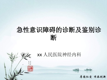 急性意识障碍的诊断及鉴别诊断
