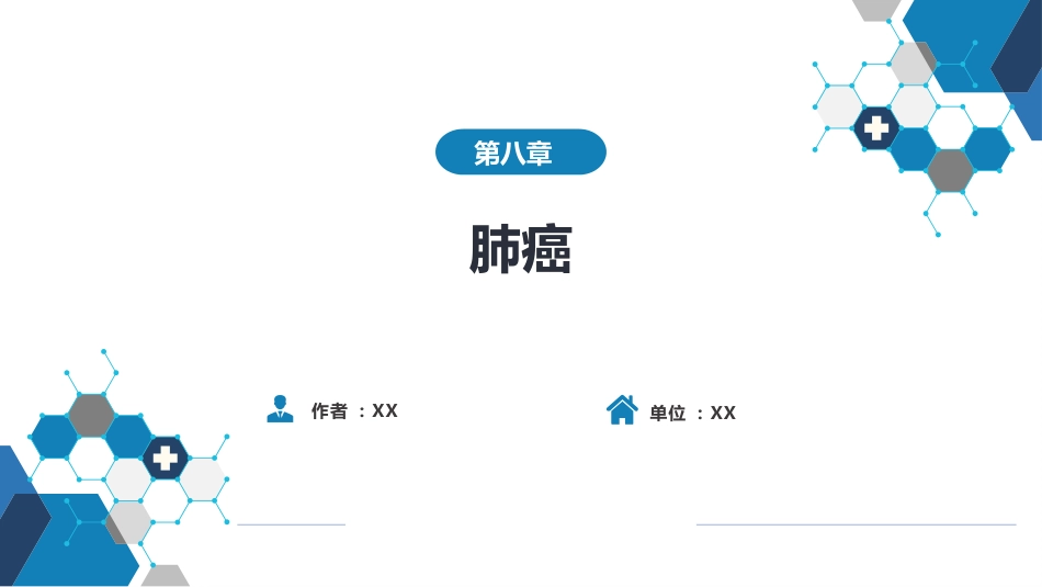 呼吸系统疾病：肺癌_第1页