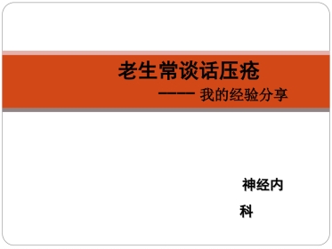 压疮