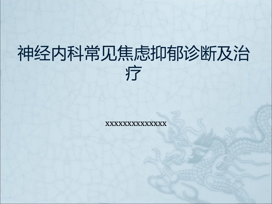神经科常见焦虑抑郁诊断及治疗_第1页