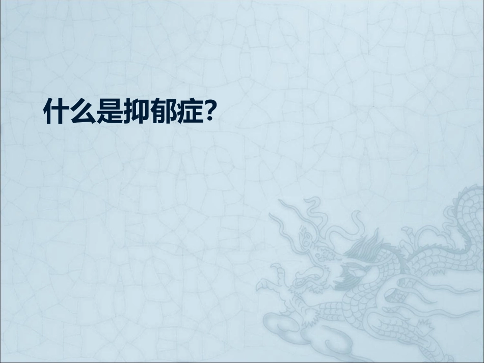 神经科常见焦虑抑郁诊断及治疗_第4页