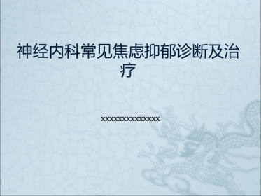 神经科常见焦虑抑郁诊断及治疗