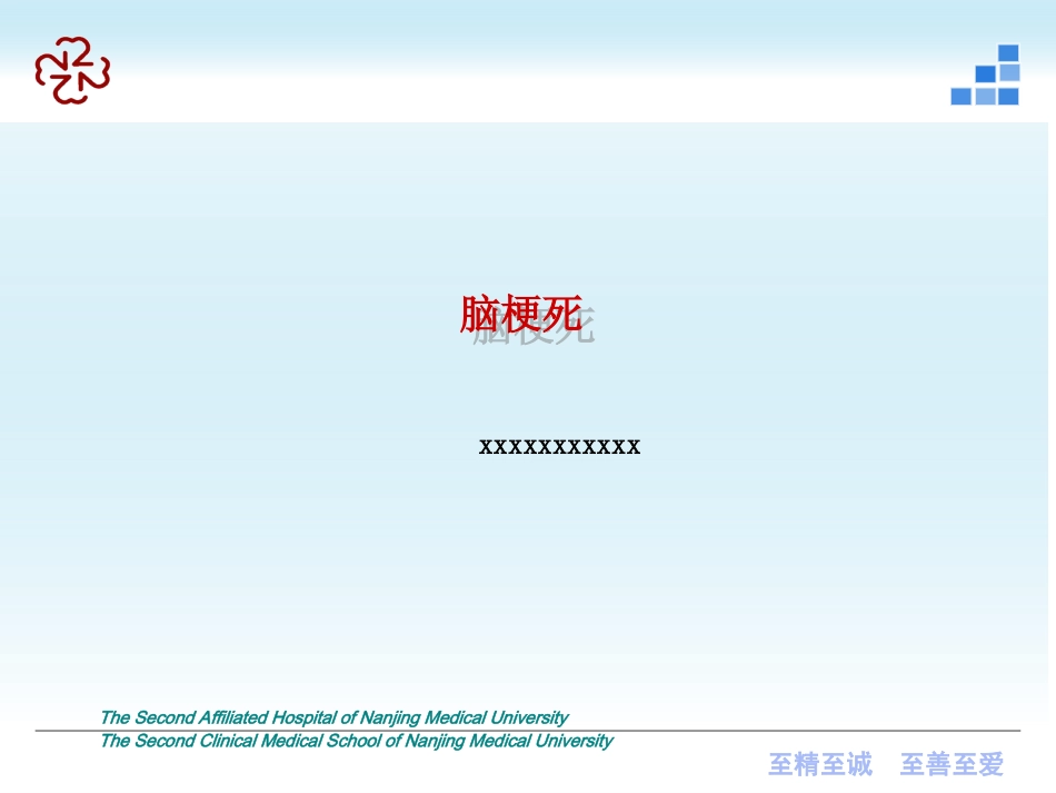 脑梗死（新）及脑出血_第1页