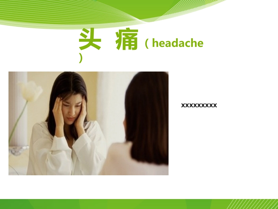 头痛_第1页