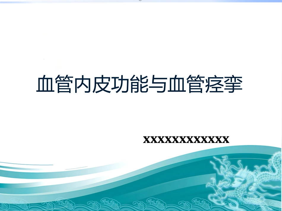 血管内皮细胞和血管痉挛_第1页