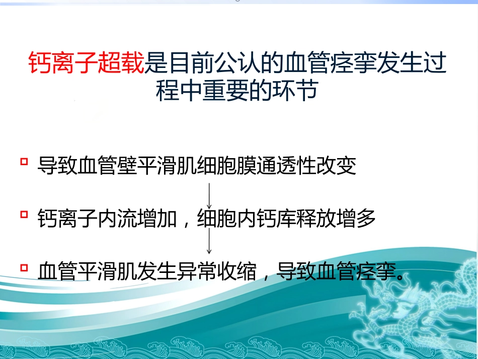 血管内皮细胞和血管痉挛_第7页