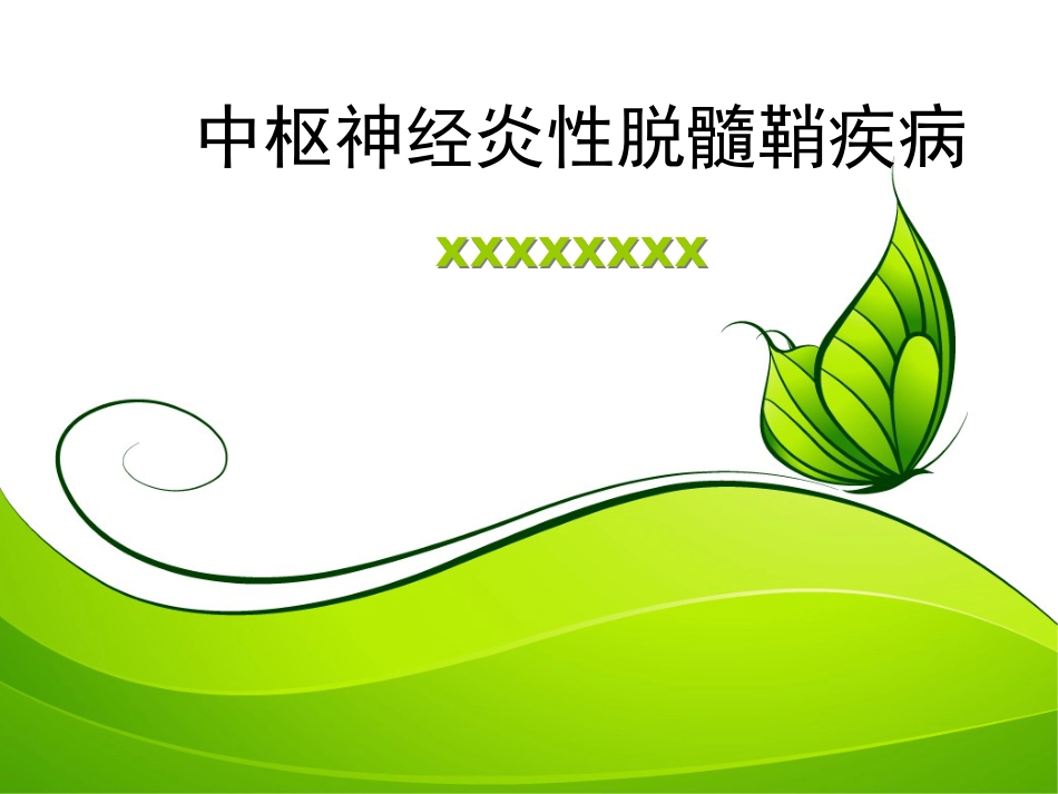 中枢神经炎性脱髓鞘月份）_第1页