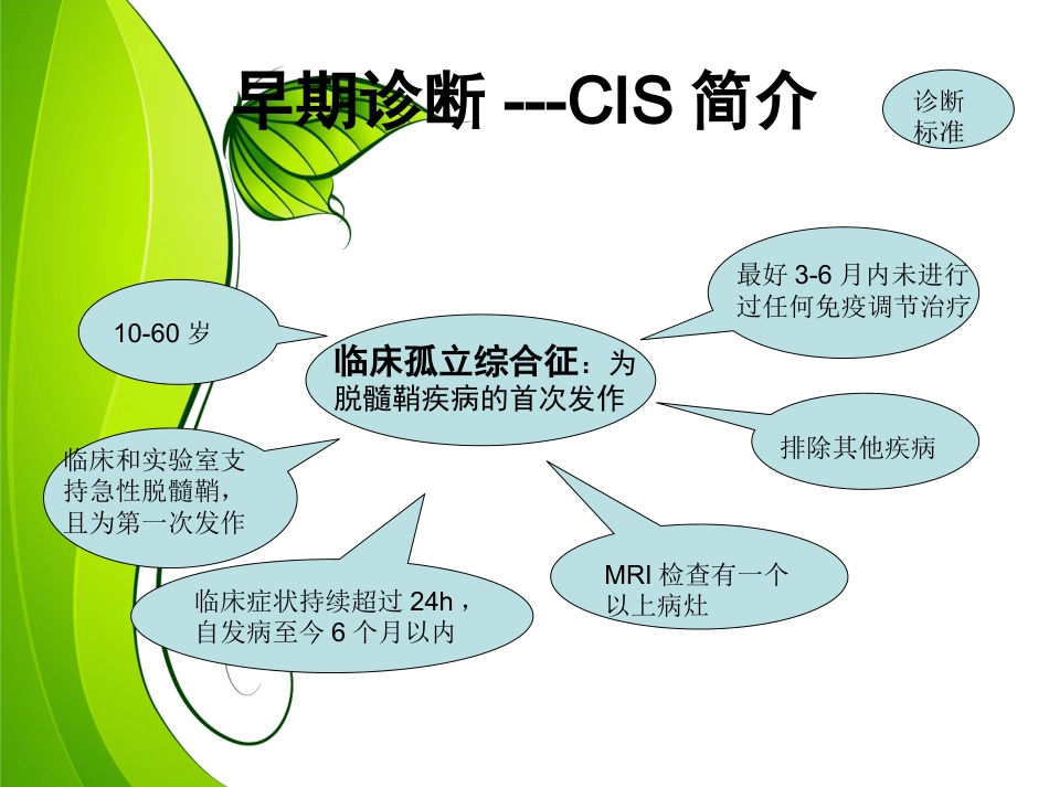 中枢神经炎性脱髓鞘月份）_第11页