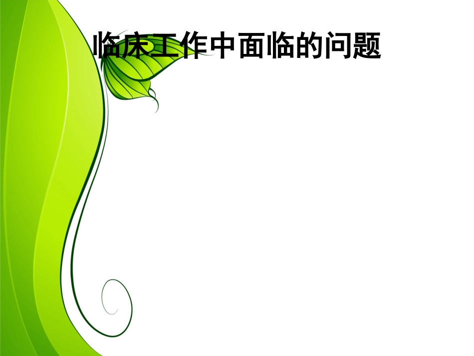 中枢神经炎性脱髓鞘月份）_第12页