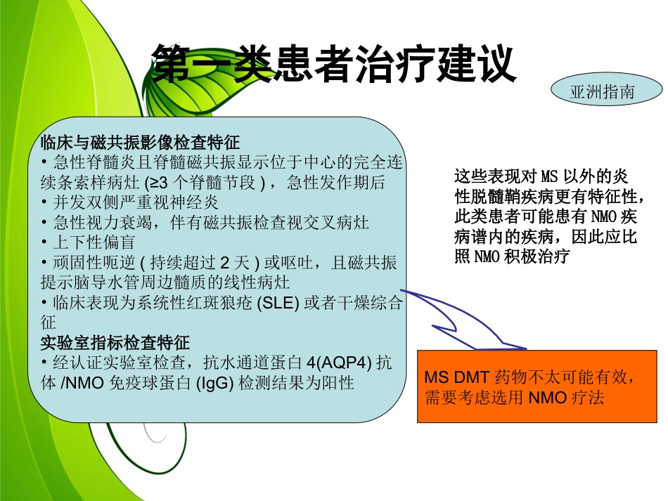 中枢神经炎性脱髓鞘月份）_第14页