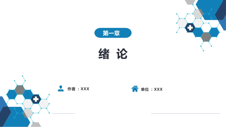 第一章 神经病学绪论_第1页