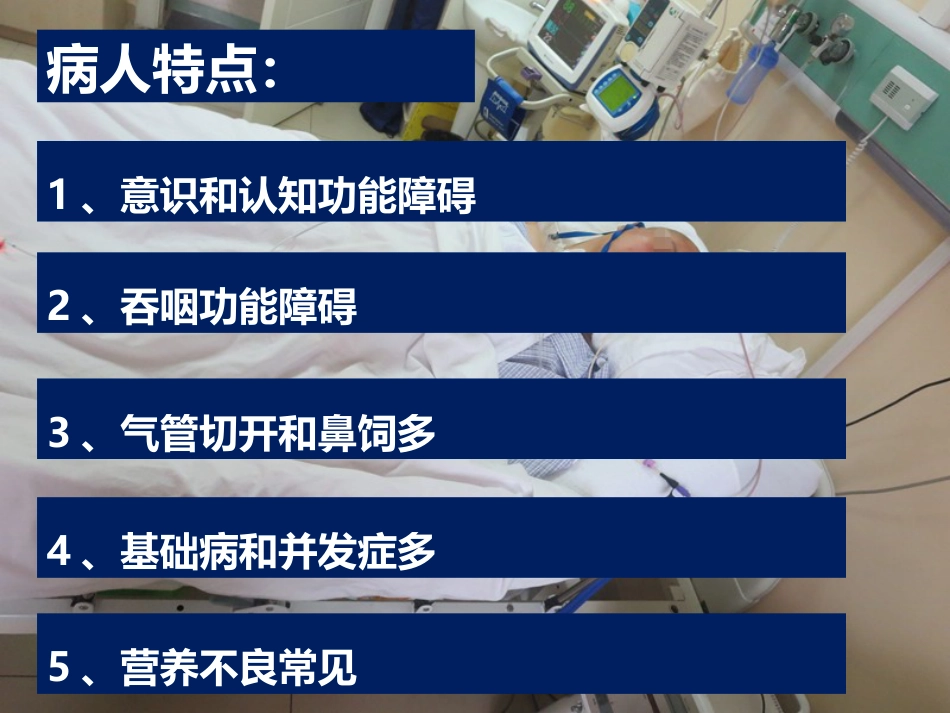 神经重症患者康复期肠内营养途径选择_第2页