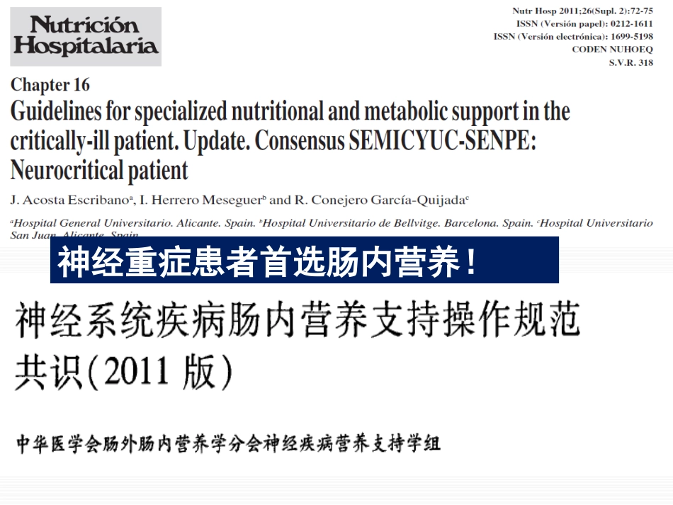 神经重症患者康复期肠内营养途径选择_第3页