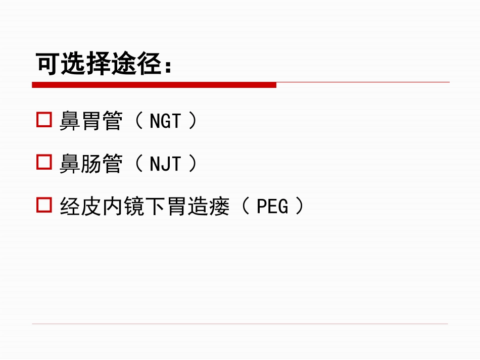 神经重症患者康复期肠内营养途径选择_第6页