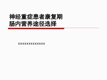 神经重症患者康复期肠内营养途径选择