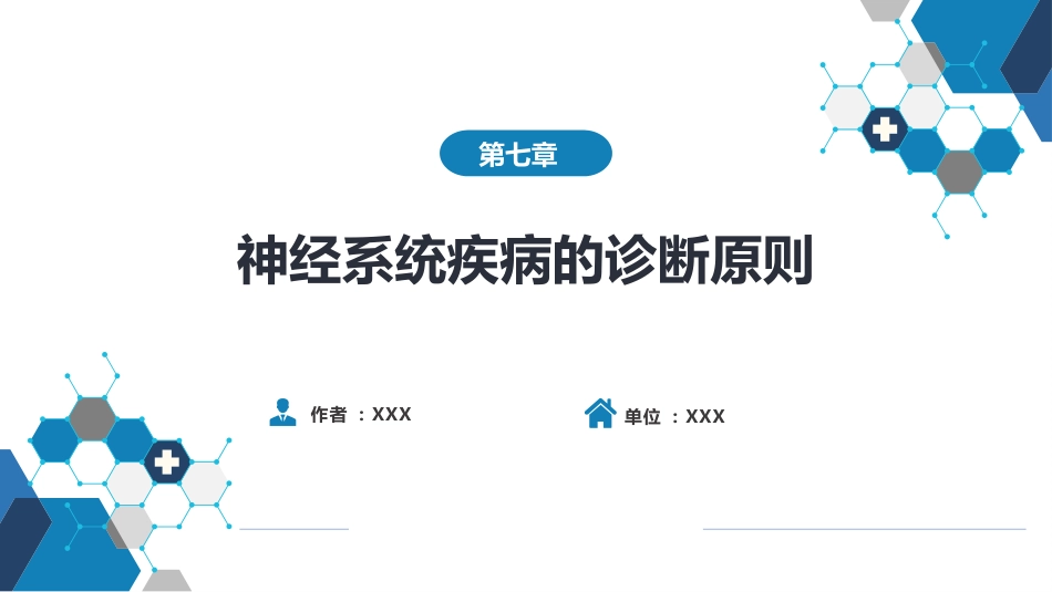 第七章 神经系统疾病的诊断原则_第1页