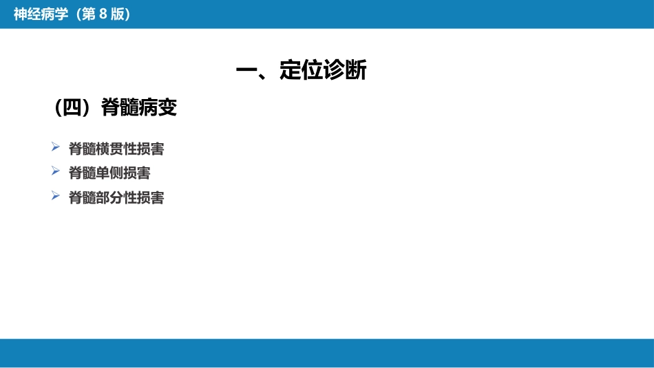 第七章 神经系统疾病的诊断原则_第10页