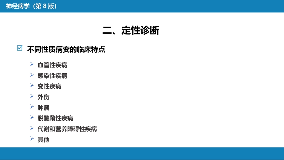 第七章 神经系统疾病的诊断原则_第14页