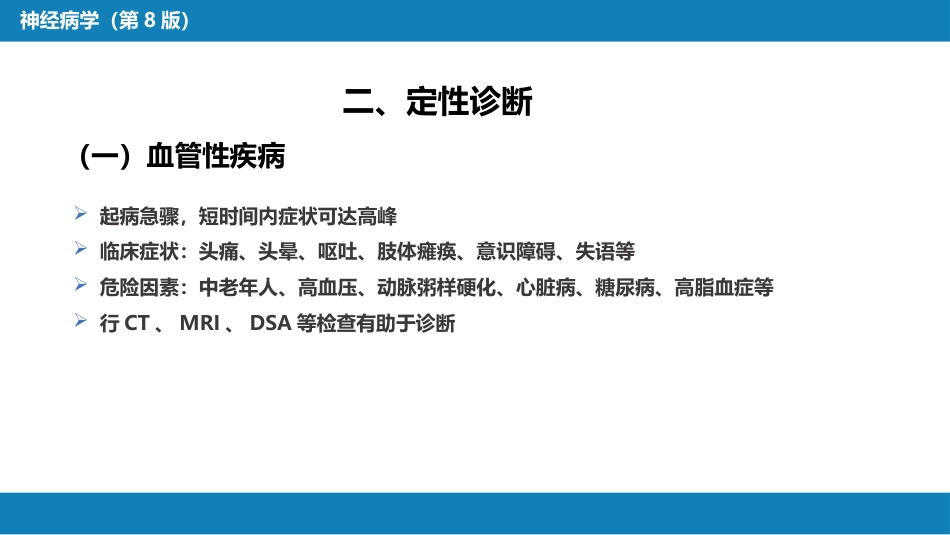 第七章 神经系统疾病的诊断原则_第15页
