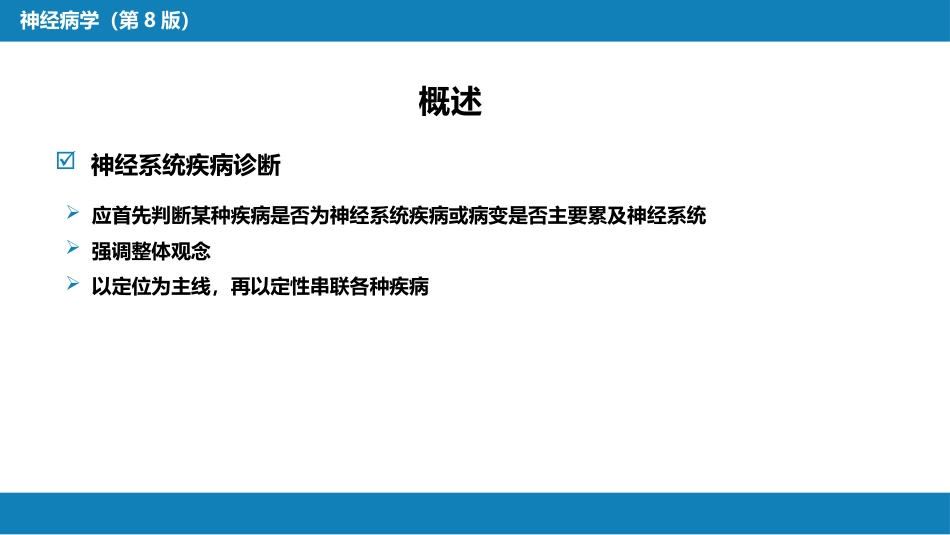 第七章 神经系统疾病的诊断原则_第4页