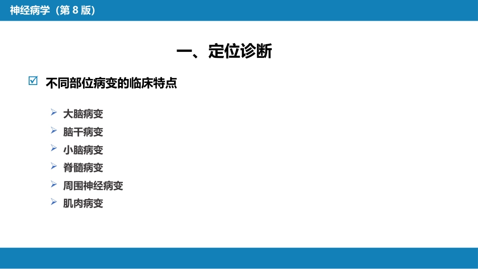 第七章 神经系统疾病的诊断原则_第6页
