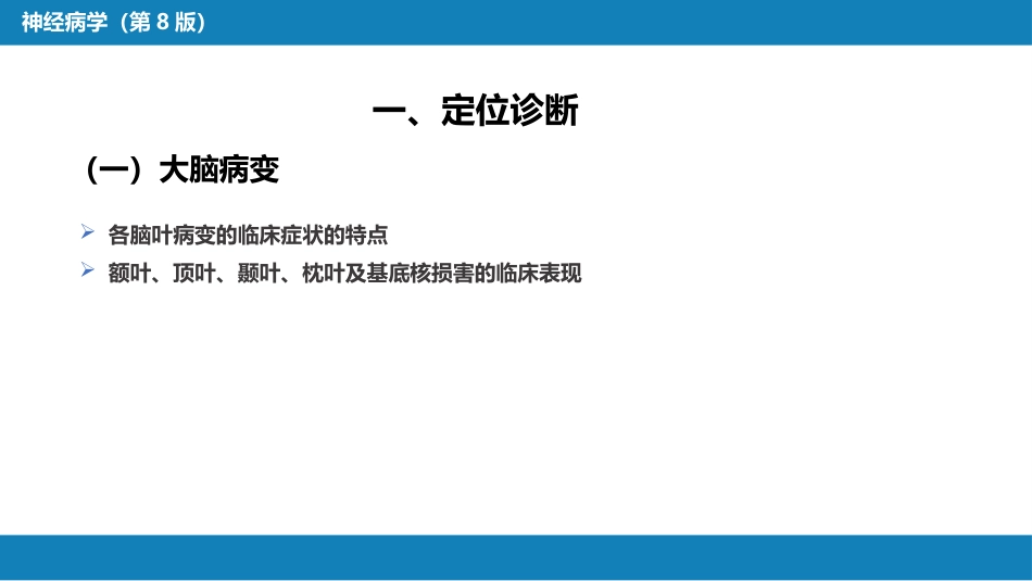 第七章 神经系统疾病的诊断原则_第7页