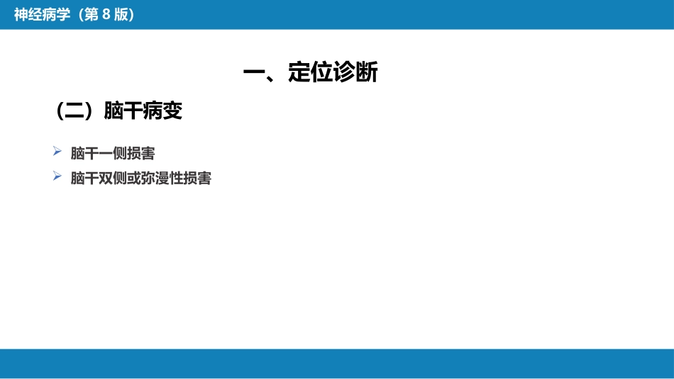 第七章 神经系统疾病的诊断原则_第8页