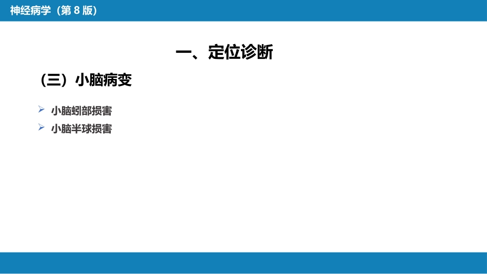 第七章 神经系统疾病的诊断原则_第9页
