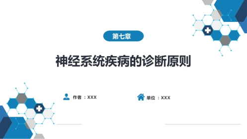 第七章 神经系统疾病的诊断原则