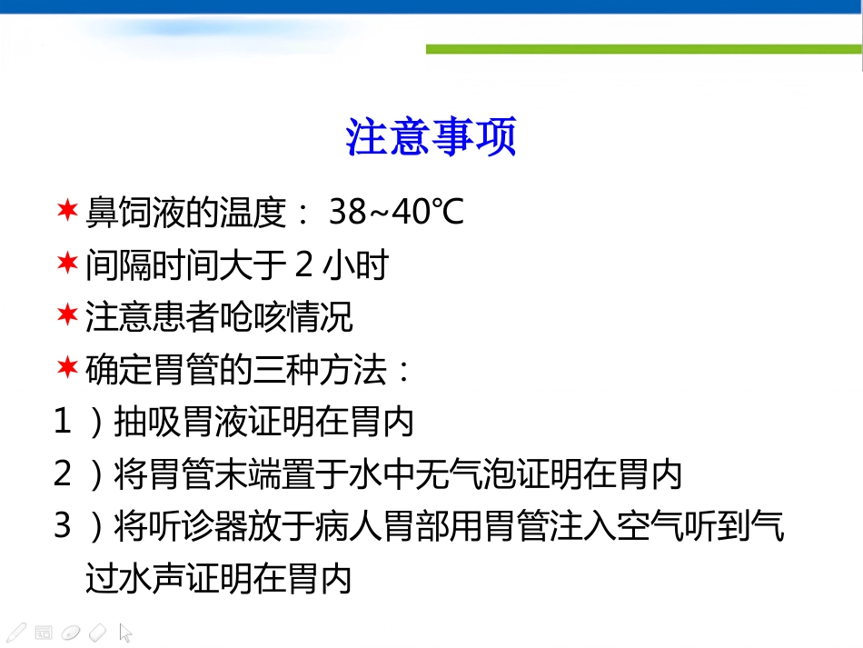 神经性吞咽障碍患者的鼻饲_第7页