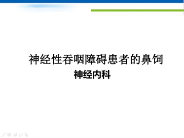 神经性吞咽障碍患者的鼻饲