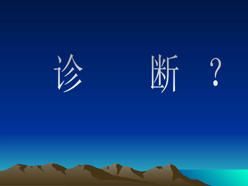 反常栓塞_第7页