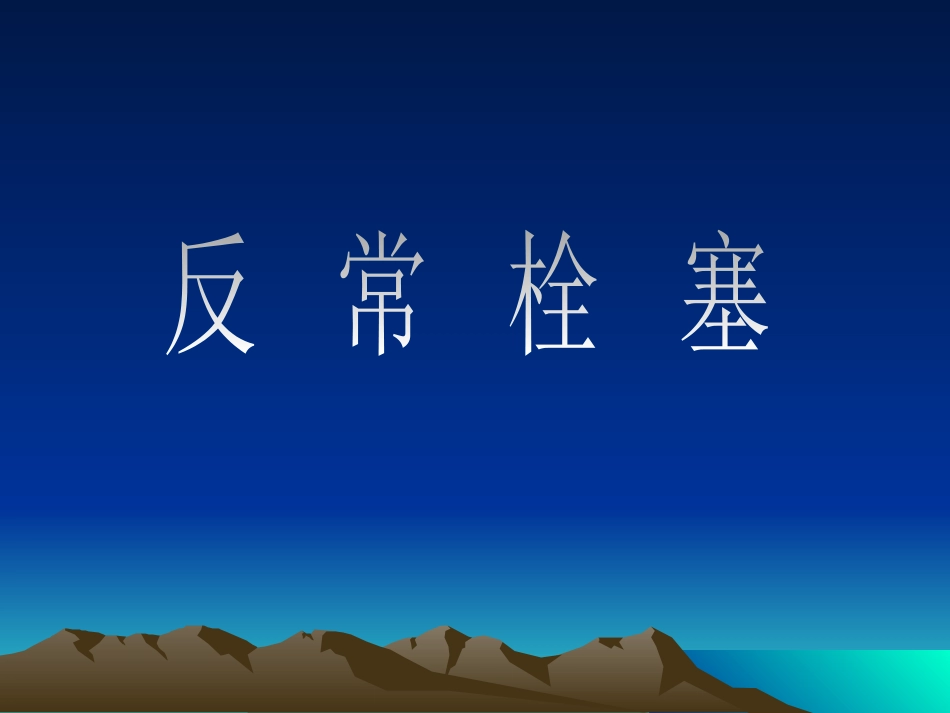反常栓塞_第8页